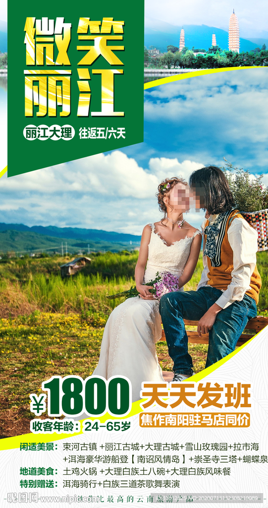 云南旅游 丽江旅游海报