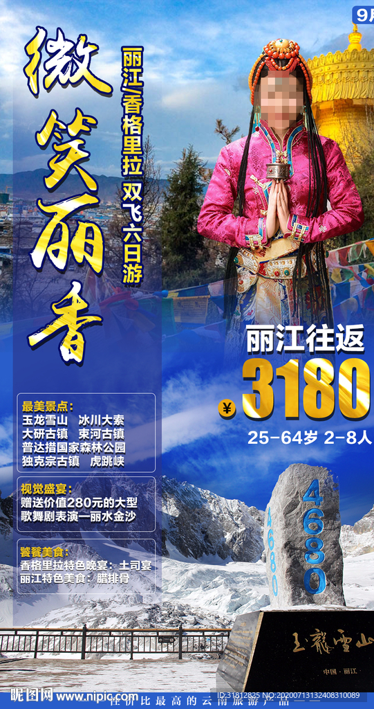云南旅游 丽江旅游海报