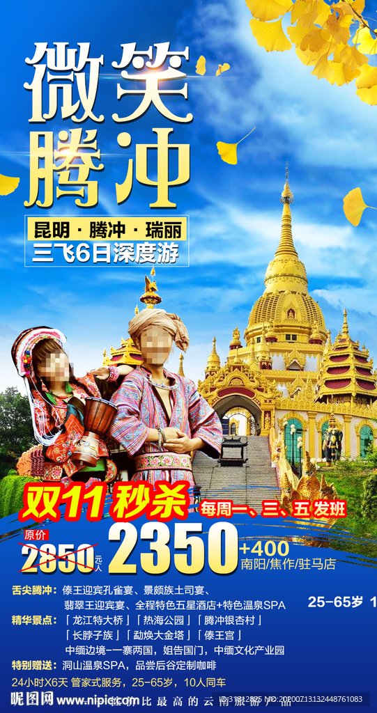 云南旅游 腾冲旅游海报