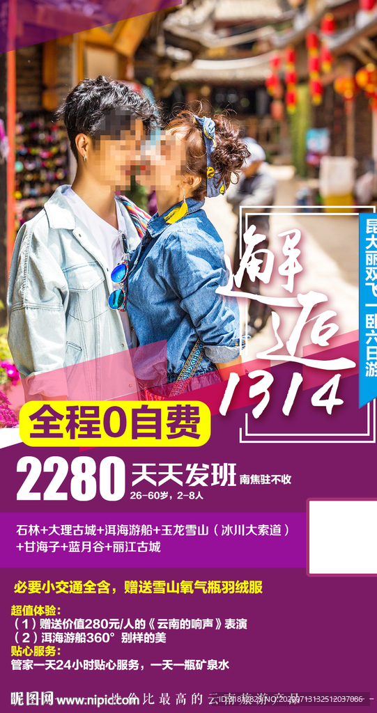 云南旅游 丽江旅游海报
