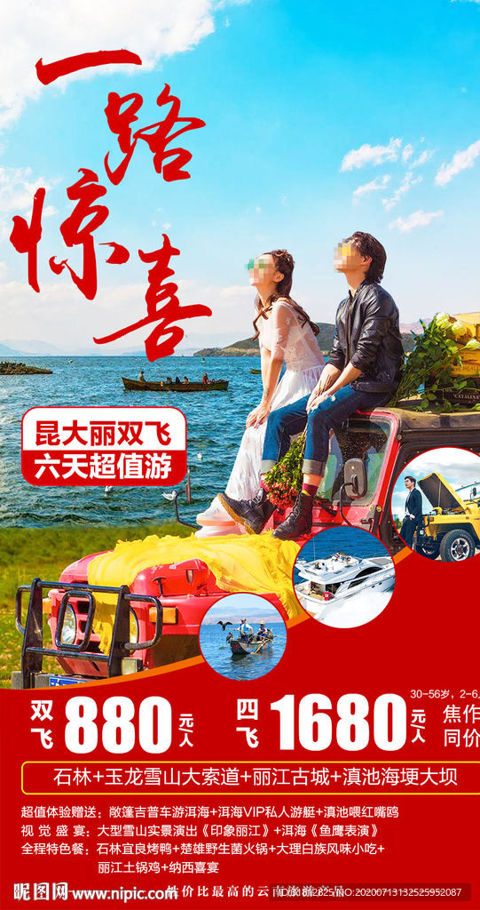 云南旅游 丽江旅游海报 丽江旅