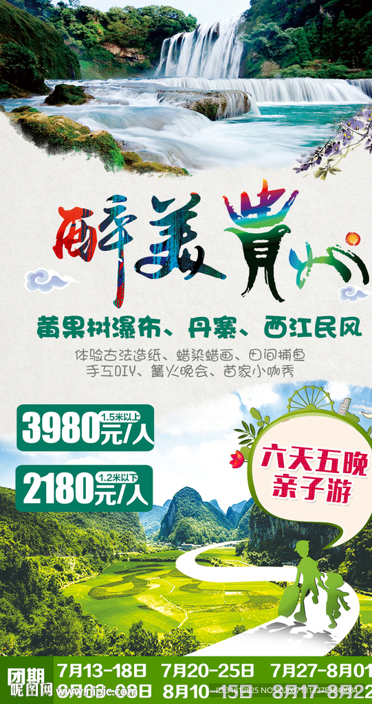 西江民风 贵州旅游广告 黄果树