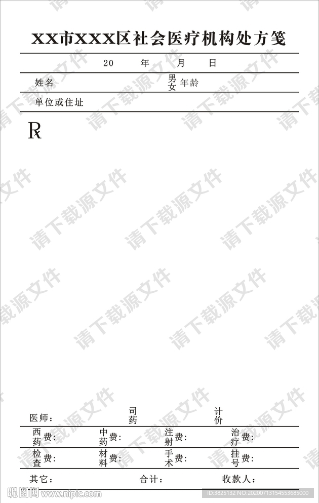 医疗机构处方笺