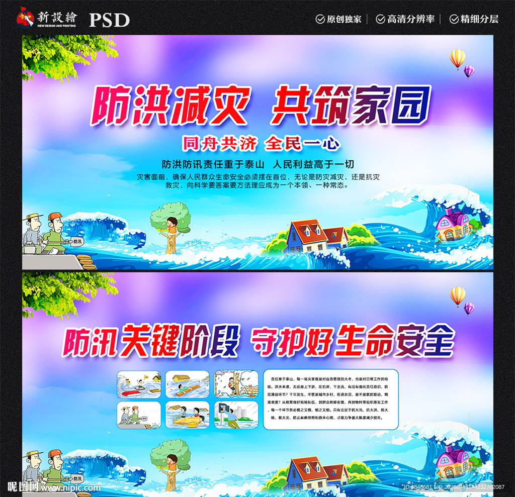 防洪减灾共筑家园