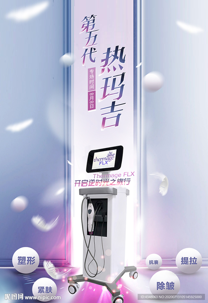 第五代热玛吉专场海报