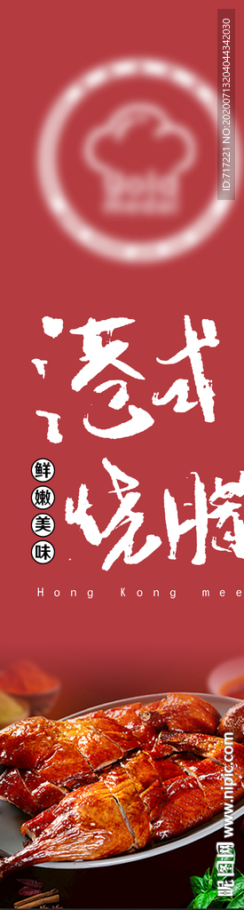 港式烧腊海报设计