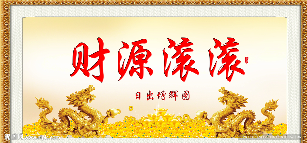 财源滚滚