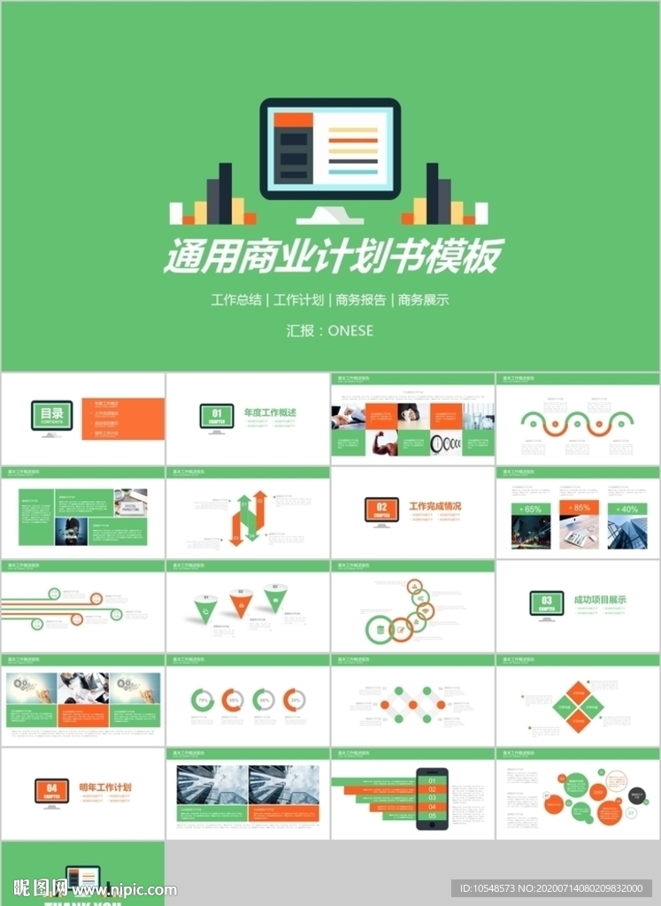 绿色扁平商务简约通用商业计划书