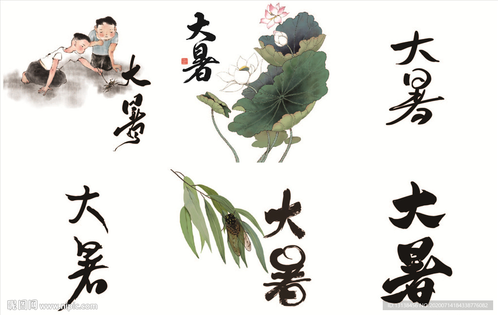 大暑毛笔字适量