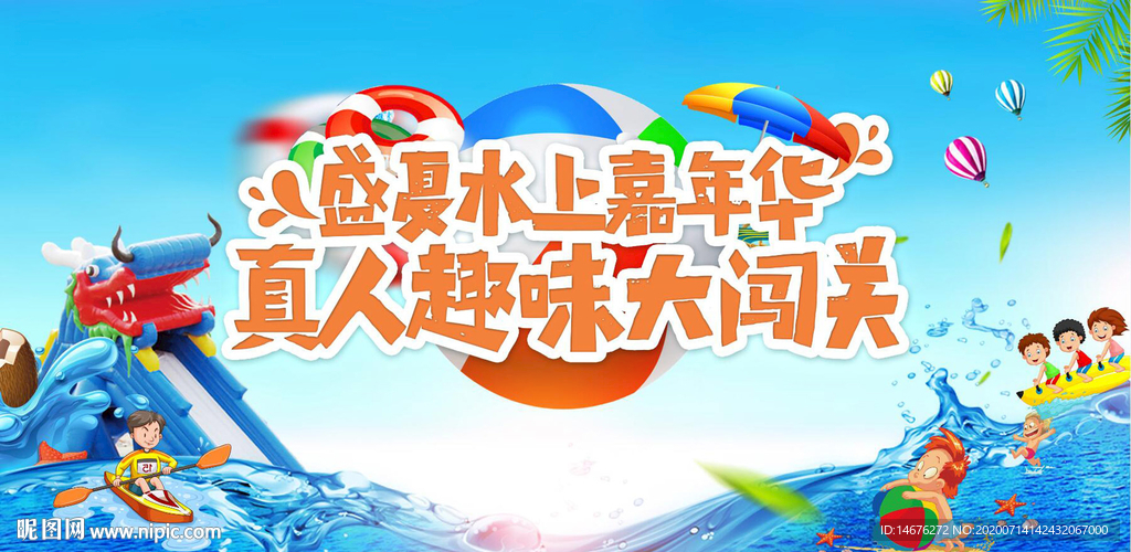 夏日水上乐园嘉年华