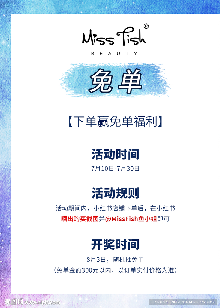 护肤品免单活动海报