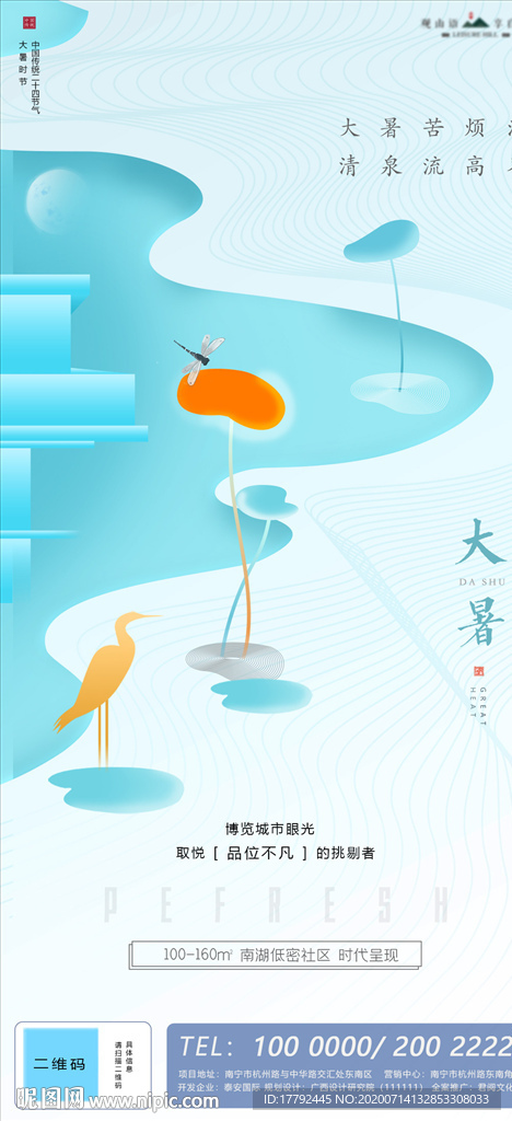 大暑节气移动端地产海报