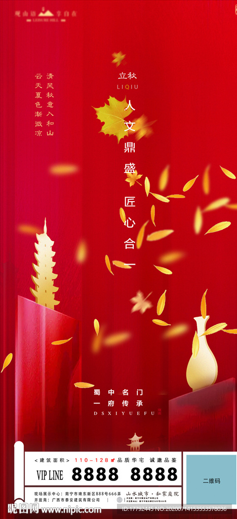 中式地产立秋节气金红移动端海报