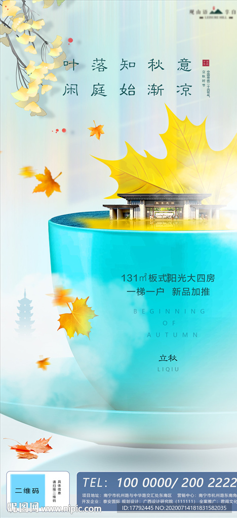 中式地产立秋节气移动端海报