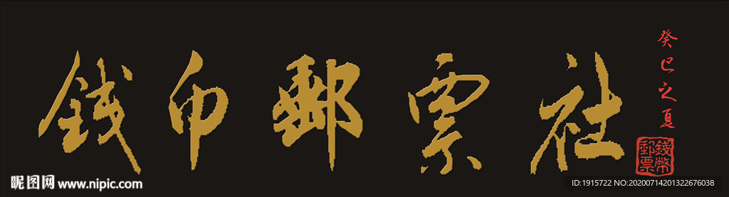 钱币邮票牌匾