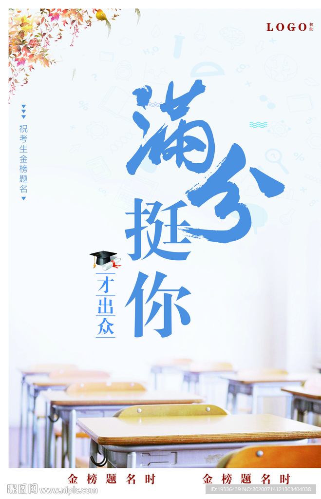 满分挺你 高考海报