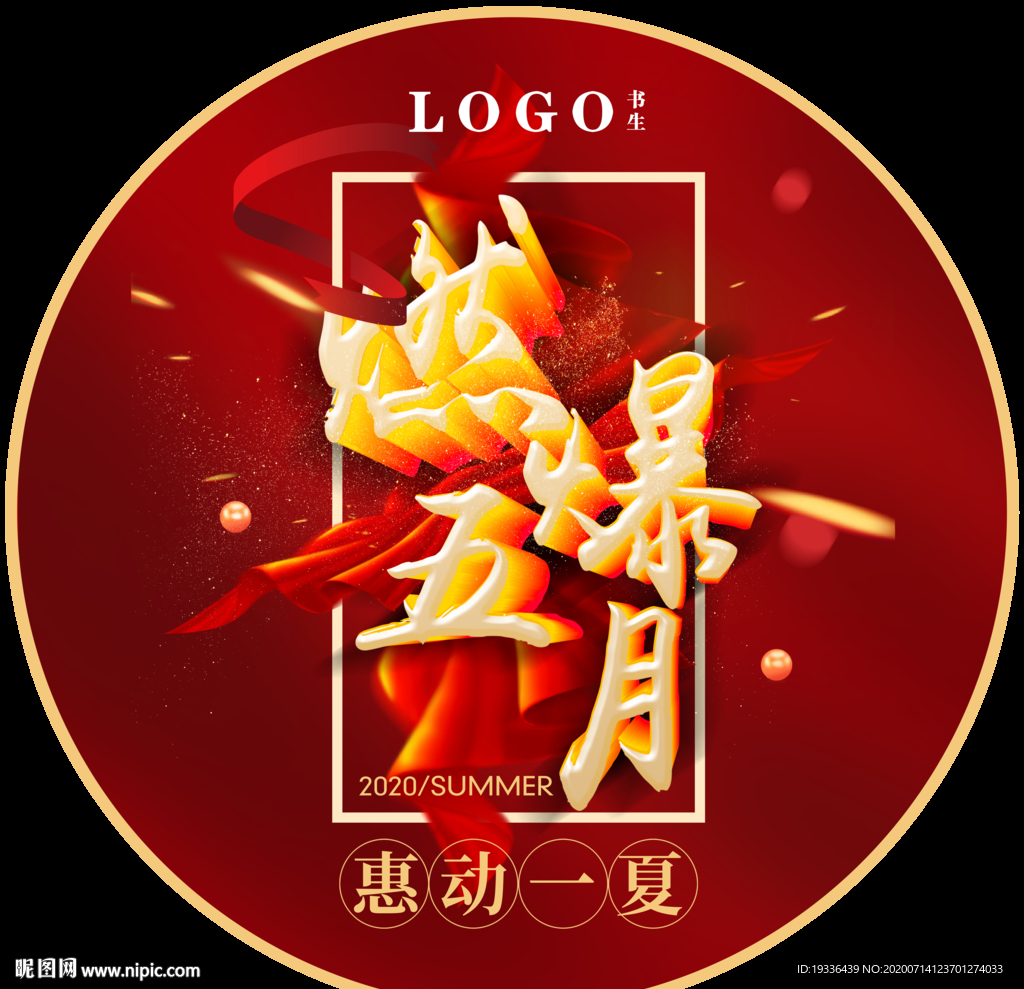 燃爆五月 惠动一夏