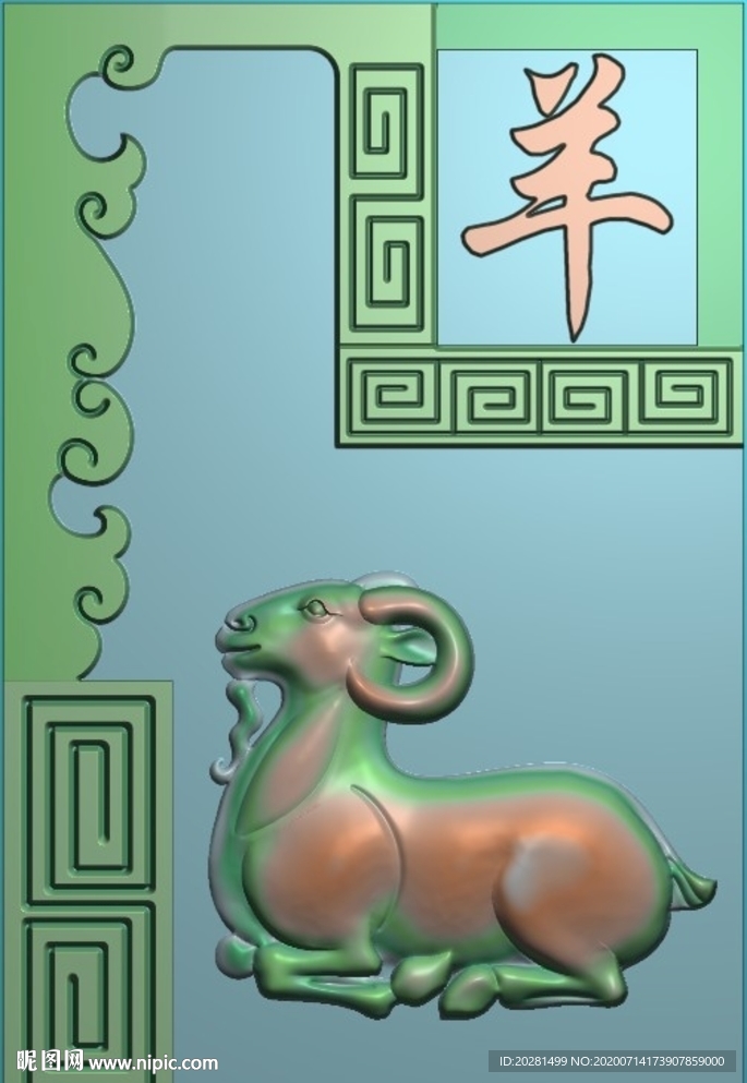 十二生肖 羊精雕图