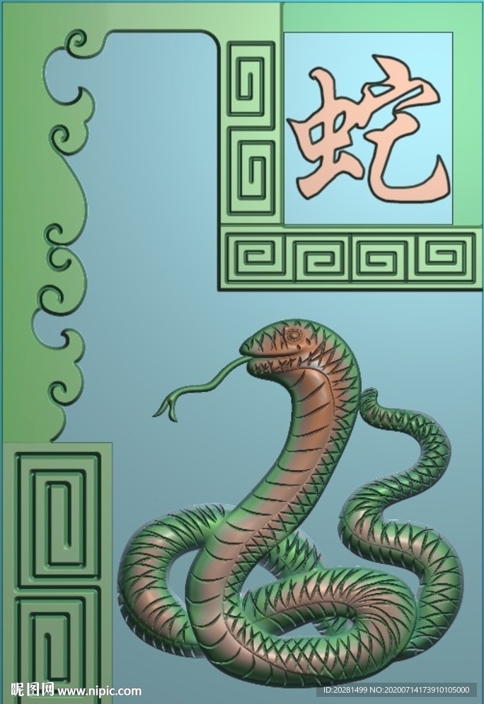 十二生肖 蛇精雕图