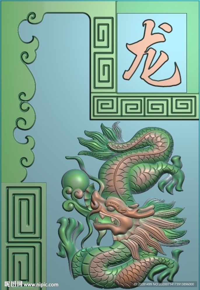 十二生肖 龙精雕图