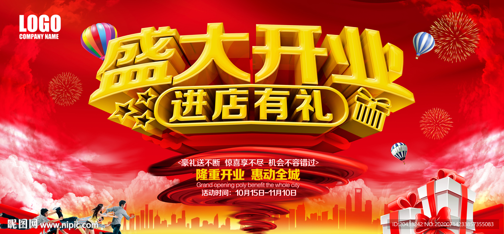 盛大开业进店有礼海报
