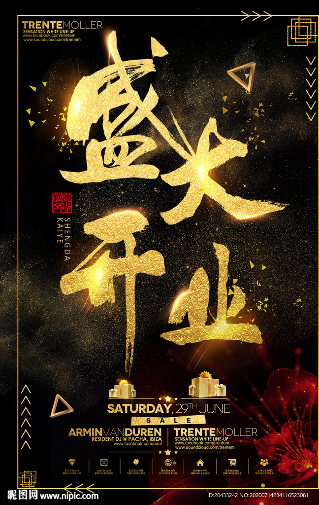 盛大开业海报