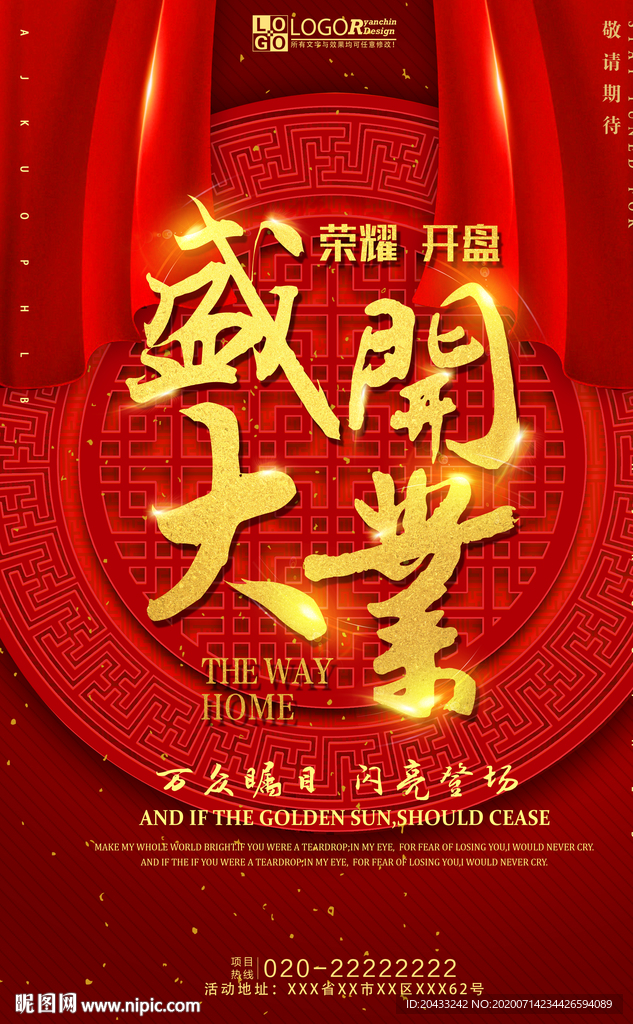 盛大开业海报