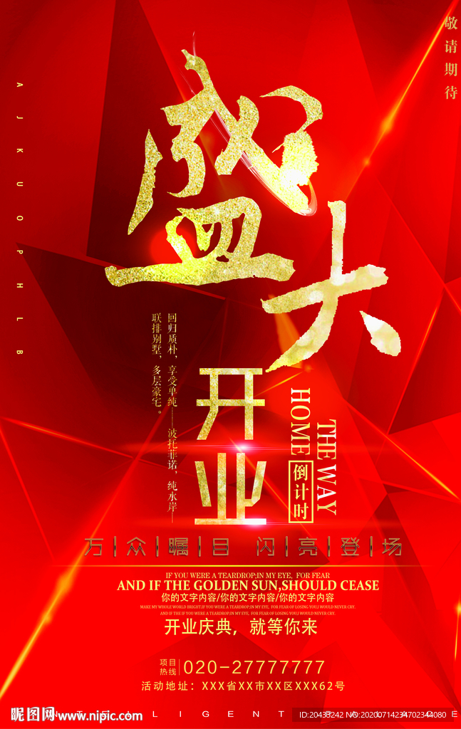 盛大开业海报