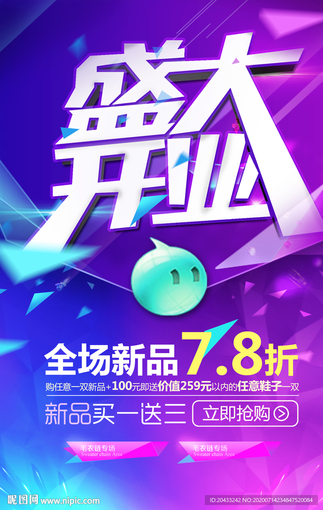 盛大开业海报