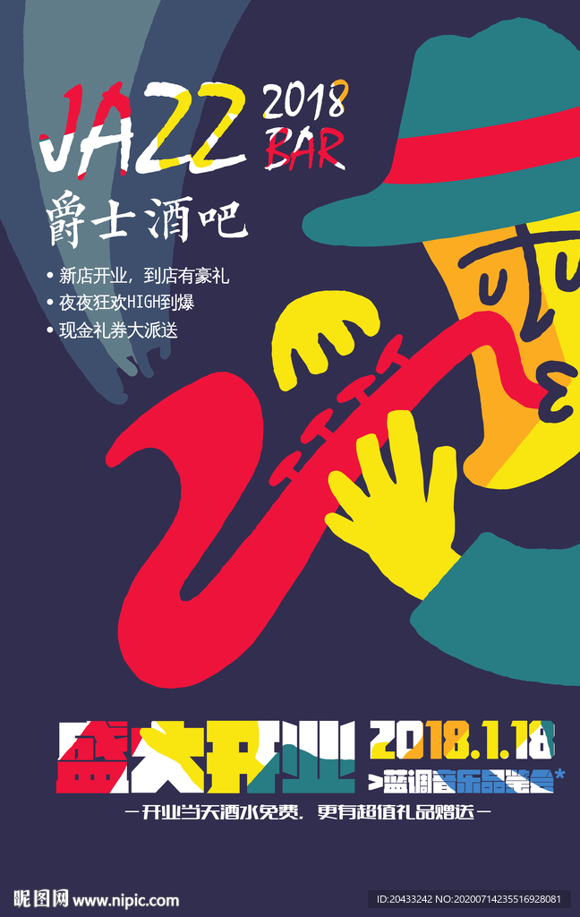 爵士酒吧盛大开业