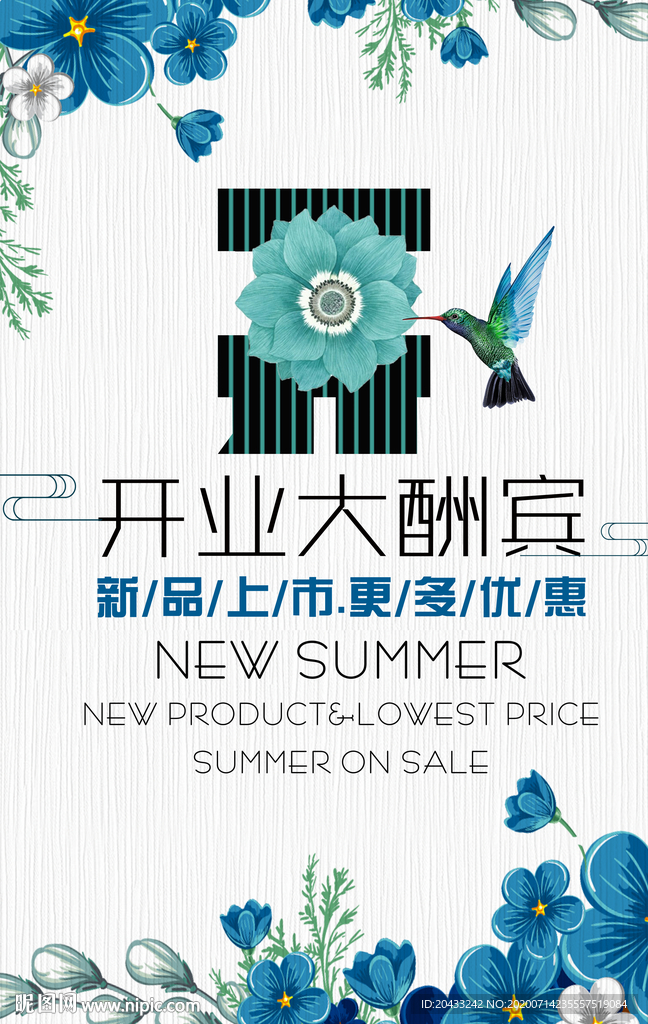 开业大酬宾海报