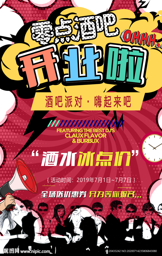 酒吧开业海报