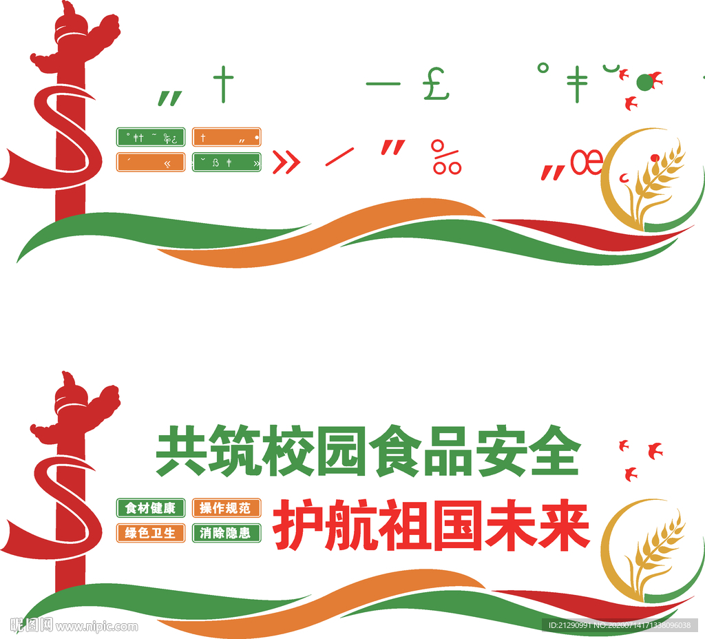 校园食品安全