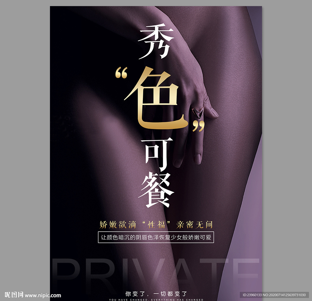 私密海报