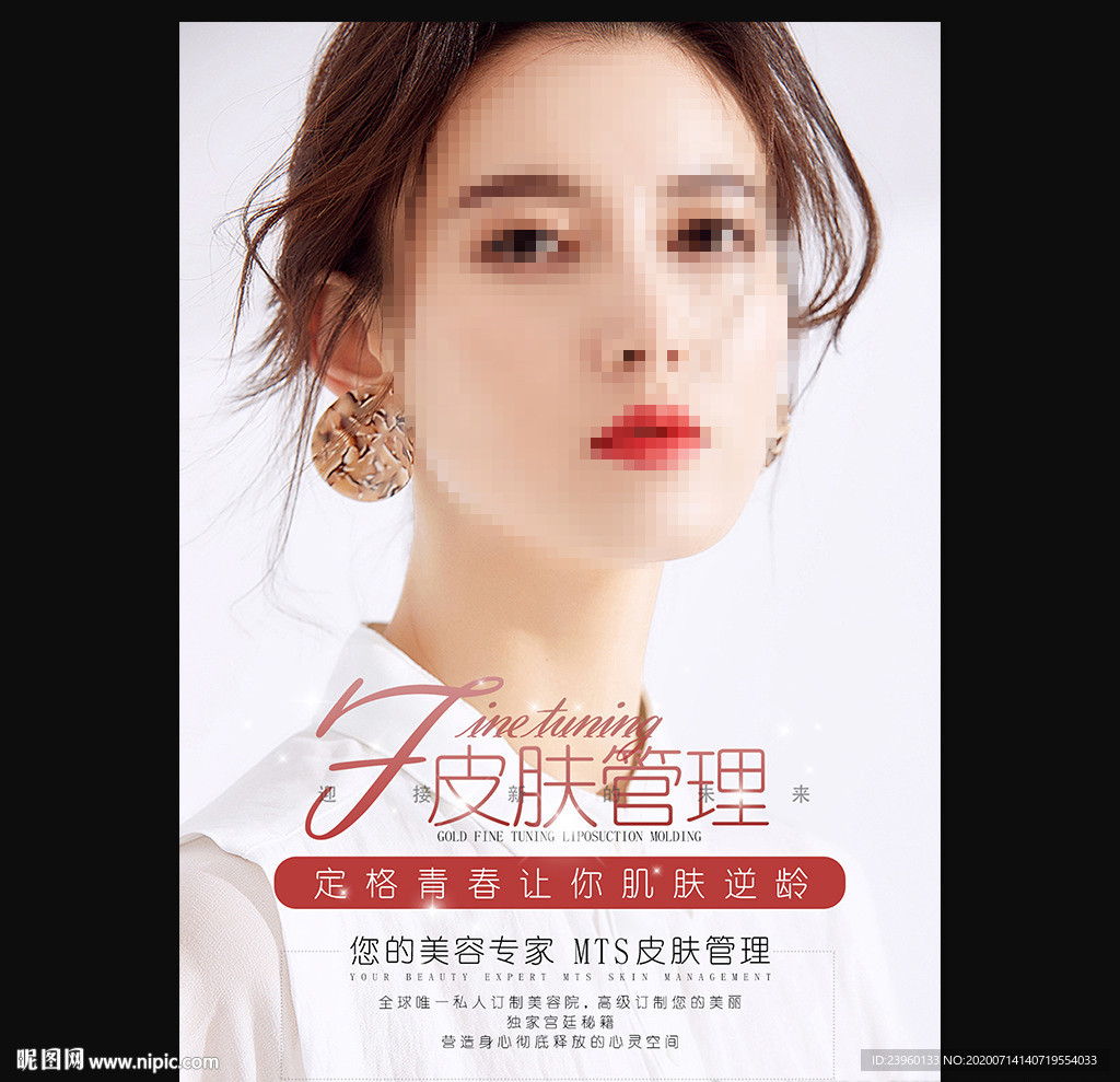 皮肤管理