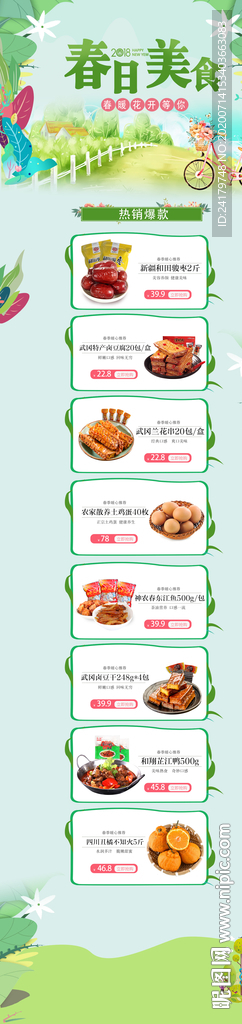 春日美食界面装修首页