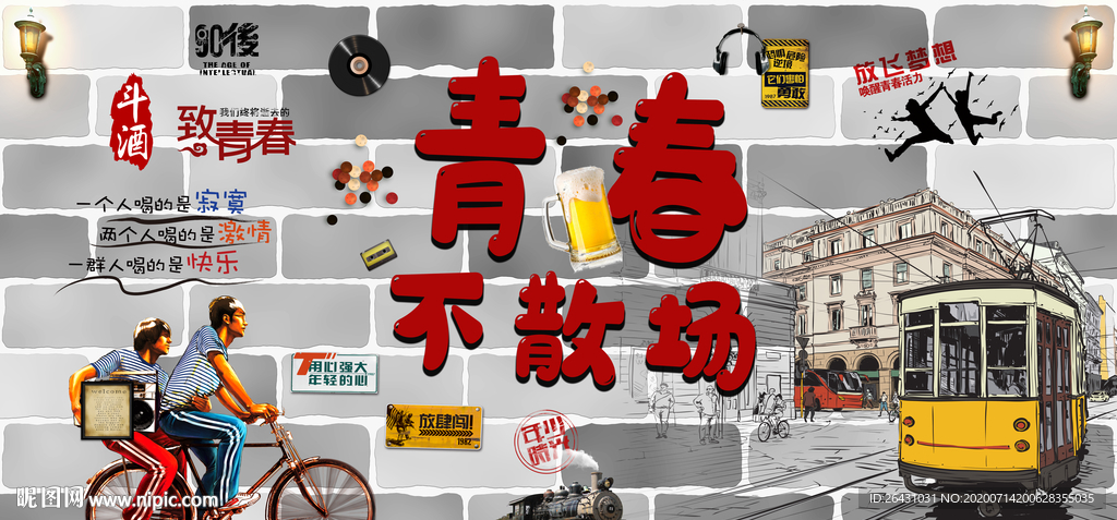 青春不散场