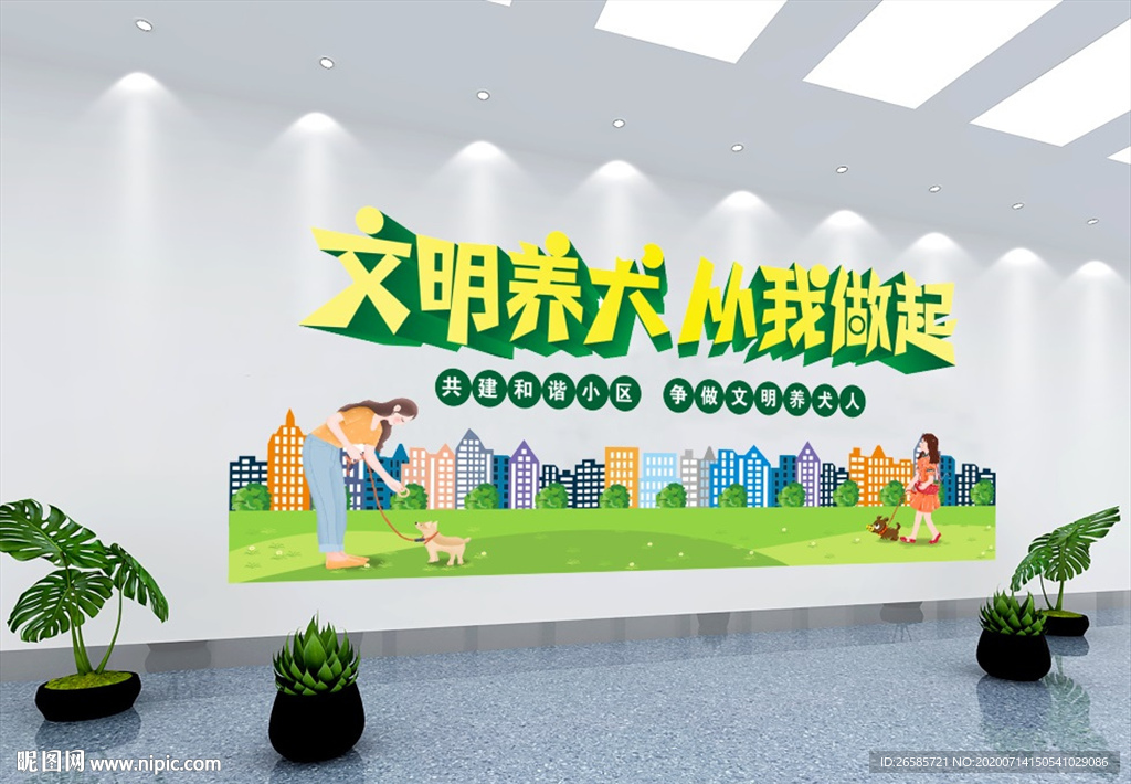 文明养犬