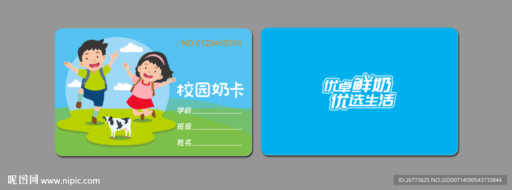 校园学生奶卡