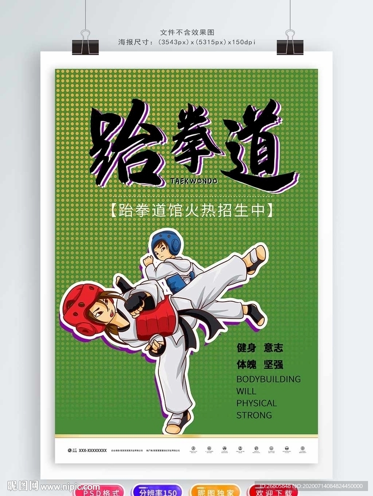 跆拳道