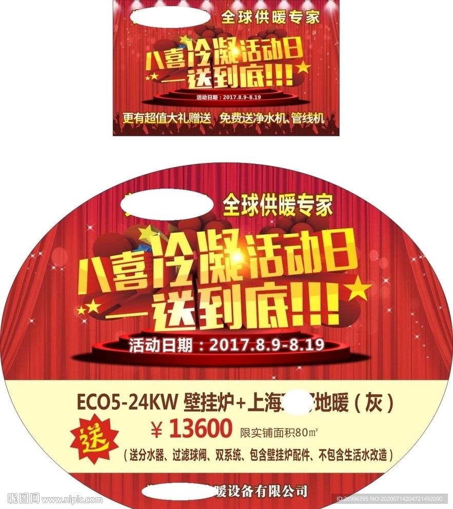 八月一送到底海报地贴冷暖设备