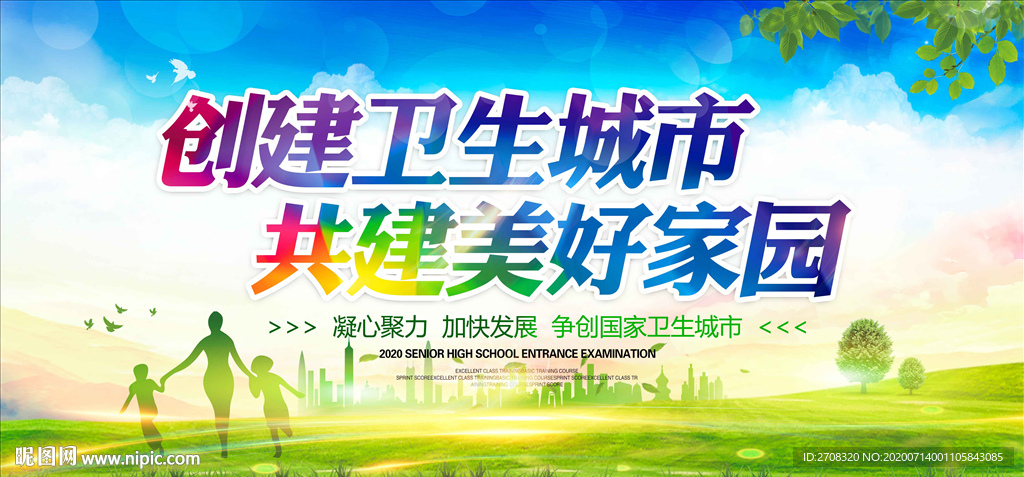 创建卫生城市