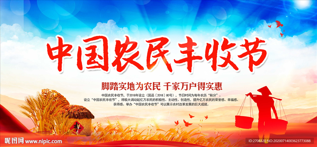 中国农民丰收节