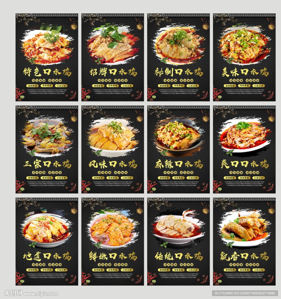 口水鸡 口水鸡海报 口水鸡展板