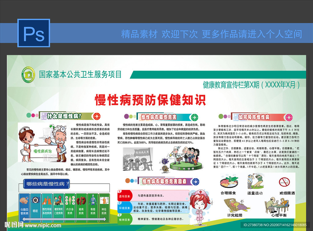慢性病预防保健知识