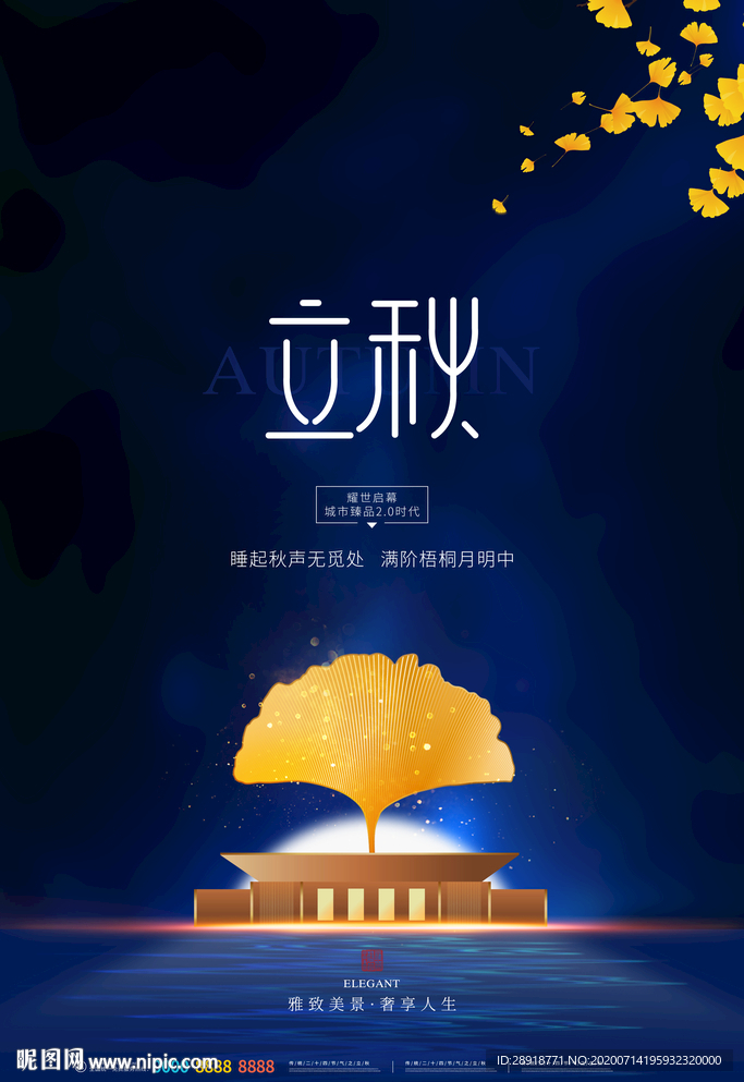 立秋