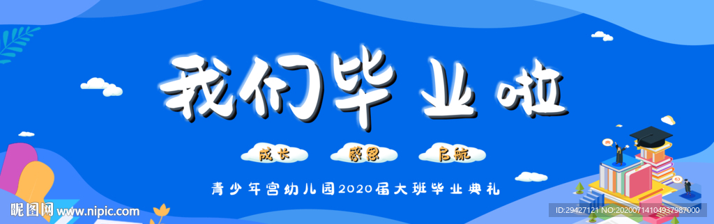 我们毕业啦