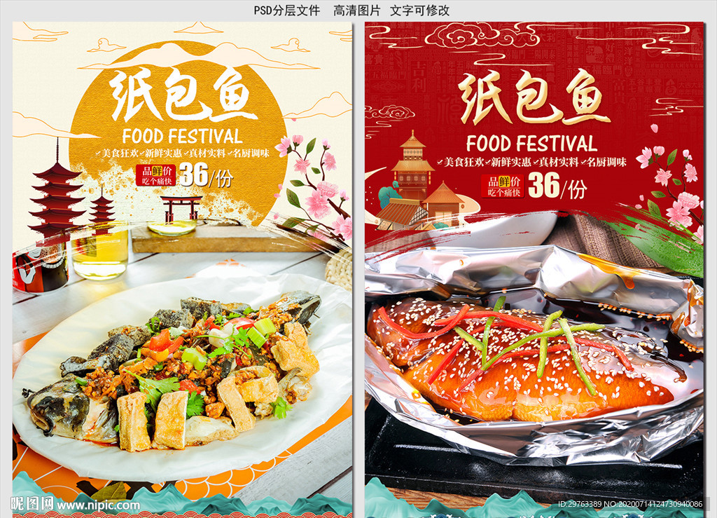 纸包鱼