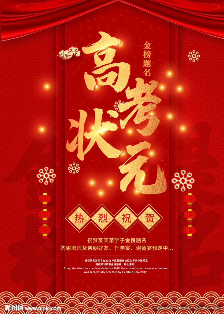 高考状元 喜报