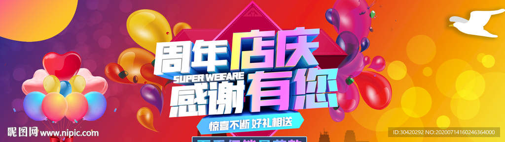 周年店庆 周年庆
